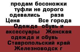 продам босоножки,туфли не дорого,одевались 1-2 раза › Цена ­ 500 - Все города Одежда, обувь и аксессуары » Женская одежда и обувь   . Ставропольский край,Железноводск г.